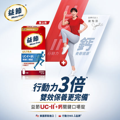 【Move Free益節】UC-II加鈣 關鍵口嚼錠 30錠/瓶 2合1行動力關鍵配方 維持行動力 雙效保養