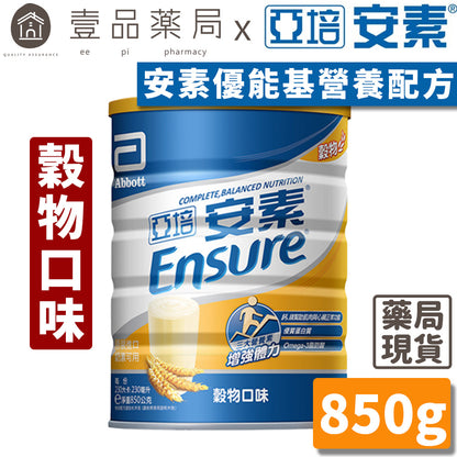 【亞培】安素粉 優能基均衡營養配方(穀物口味) 850g/罐 新鮮效期 亞培優能基