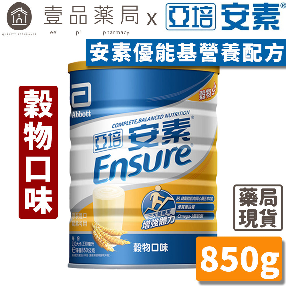 【亞培】安素粉 優能基均衡營養配方(穀物口味) 850g/罐 新鮮效期 亞培優能基