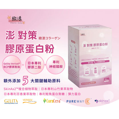 【安奕國際】緻漾 澎對策膠原蛋白粉 30包/盒 德國BCP活性膠原多肽 賽洛美 澎透滋養 蛋白聚糖