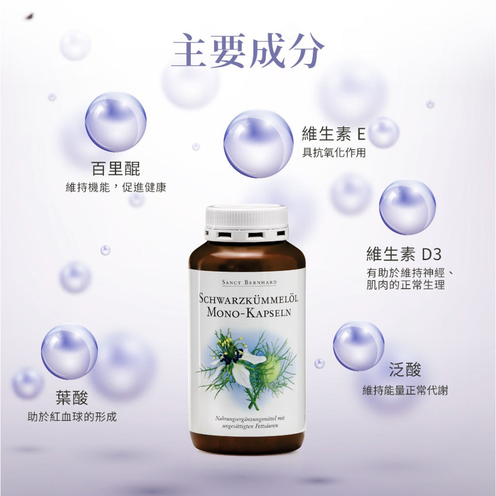 【Sanct Bernhard聖伯納德】黑種草膠囊 400顆/瓶 授權經銷 原廠公司貨 德國百年草本