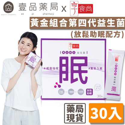 【享食尚】黃金組合第四代益生菌(好眠) 30包/盒《專利菌PY109+穀維素》嚴選黃金輔助成分