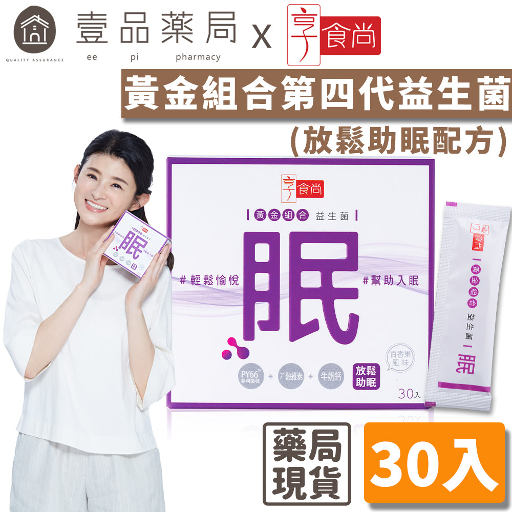 【享食尚】黃金組合第四代益生菌(好眠) 30包/盒《專利菌PY109+穀維素》嚴選黃金輔助成分