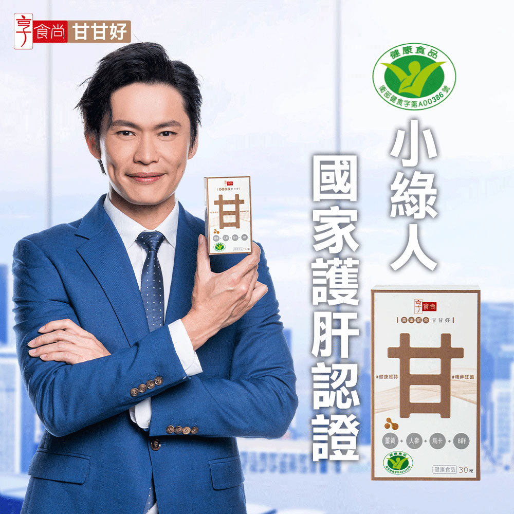 【享食尚】黃金組合甘甘好膠囊 30粒/盒 白蔘護肝 健康食品認證 國家護肝認證 黃鐙輝代言 薑黃 馬卡 B群