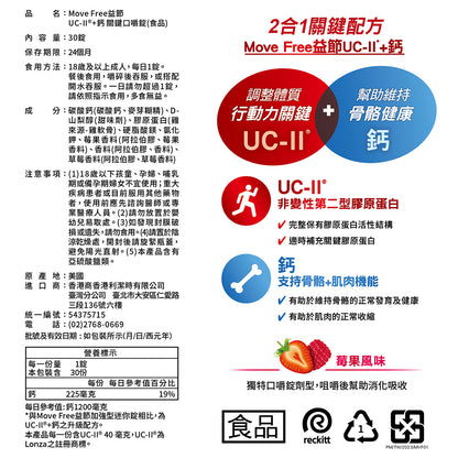 【Move Free益節】UC-II加鈣 關鍵口嚼錠 30錠/瓶 2合1行動力關鍵配方 維持行動力 雙效保養