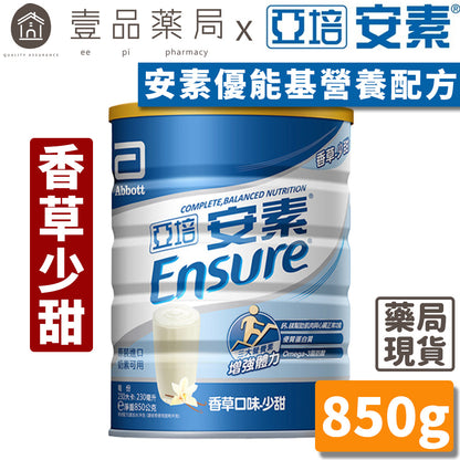 【亞培】安素粉 優能基均衡營養配方(香草少甜) 850g/罐 最新效期