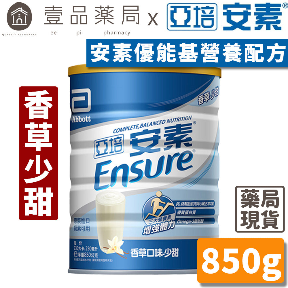 【亞培】安素粉 優能基均衡營養配方(香草少甜) 850g/罐 最新效期