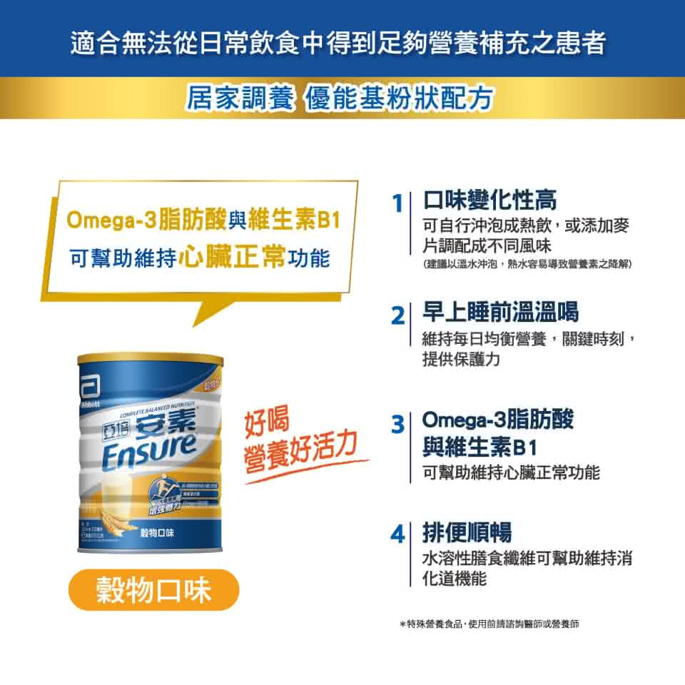 【亞培】安素粉 優能基均衡營養配方(穀物口味) 850g/罐 新鮮效期 亞培優能基