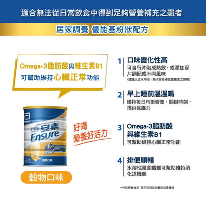 【亞培】安素粉 優能基均衡營養配方(穀物口味) 850g/罐 新鮮效期 亞培優能基