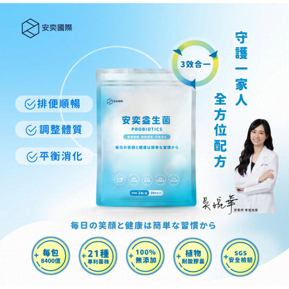 【安奕國際】安奕益生菌 30日份(60粒裝) 素食可食 嗜酸乳桿菌 台灣專利20合一益生菌 添加膳食纖維