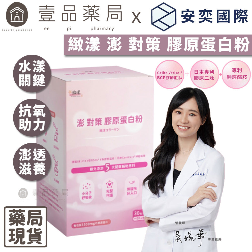 【安奕國際】緻漾 澎對策膠原蛋白粉 30包/盒 德國BCP活性膠原多肽 賽洛美 澎透滋養 蛋白聚糖