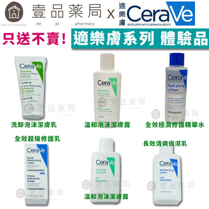 【CeraVe】適樂膚體驗品 滿額贈品 只送不賣 四款可選 泡沫潔膚露/保濕乳/泡沫潔膚乳/超級修護乳