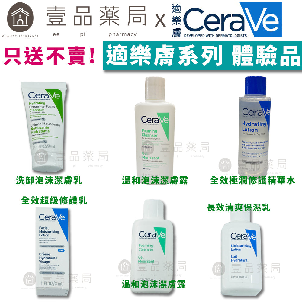 【CeraVe】適樂膚體驗品 滿額贈品 只送不賣 四款可選 泡沫潔膚露/保濕乳/泡沫潔膚乳/超級修護乳