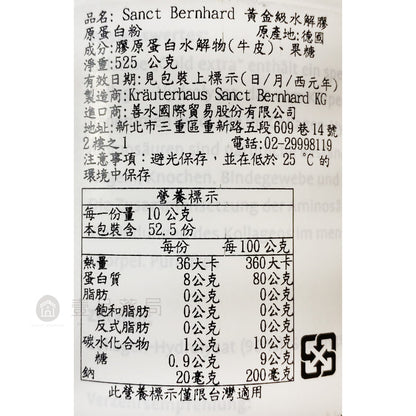 【聖伯納德Sanct Bernhard】水解膠原蛋白粉 525g/瓶 授權經銷 原廠公司貨 德國百年草本