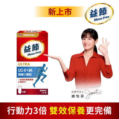 【Move Free益節】UC-II加鈣 關鍵口嚼錠 30錠/瓶 2合1行動力關鍵配方 維持行動力 雙效保養