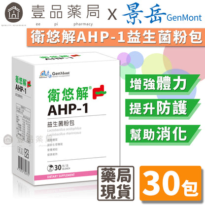 【景岳】衛悠解AHP-1益生菌粉包 30包/盒 增強防護力 多多風味 景岳益生菌 衛悠解益生菌 方便食用