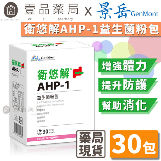 【景岳】衛悠解AHP-1益生菌粉包 30包/盒 增強防護力 多多風味 景岳益生菌 衛悠解益生菌 方便食用