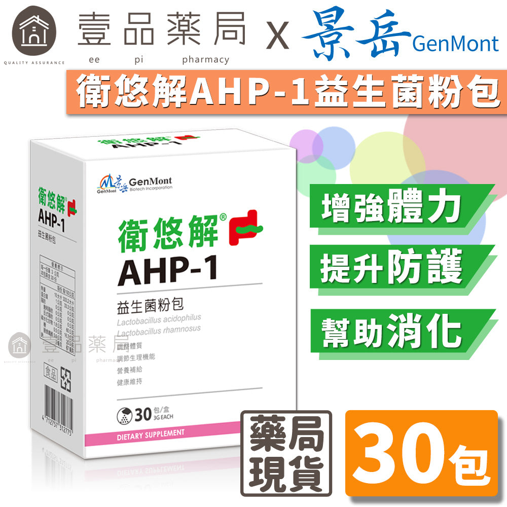 【景岳】衛悠解AHP-1益生菌粉包 30包/盒 增強防護力 多多風味 景岳益生菌 衛悠解益生菌 方便食用