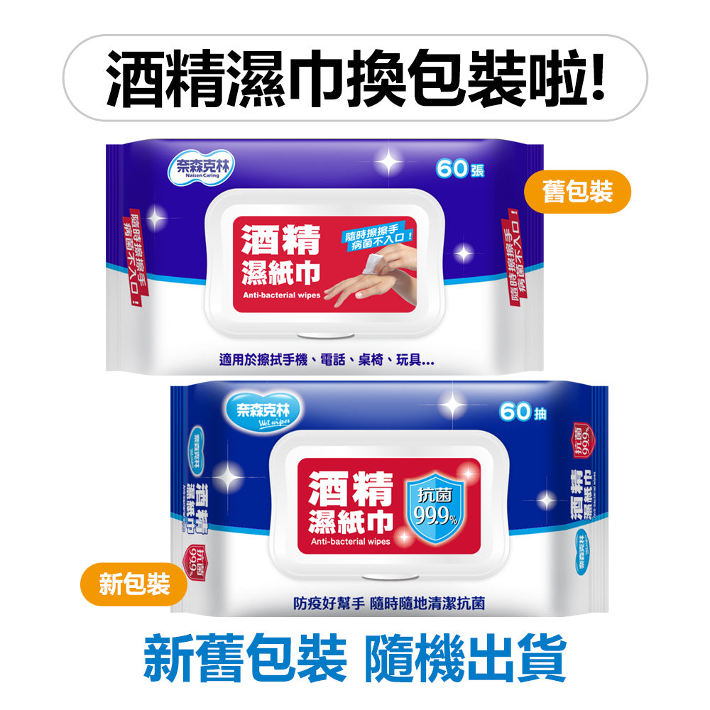 【奈森克林】酒精濕紙巾 20張/60張(含蓋) 多種規格 酒精濕巾 酒精擦濕巾 消毒 防疫