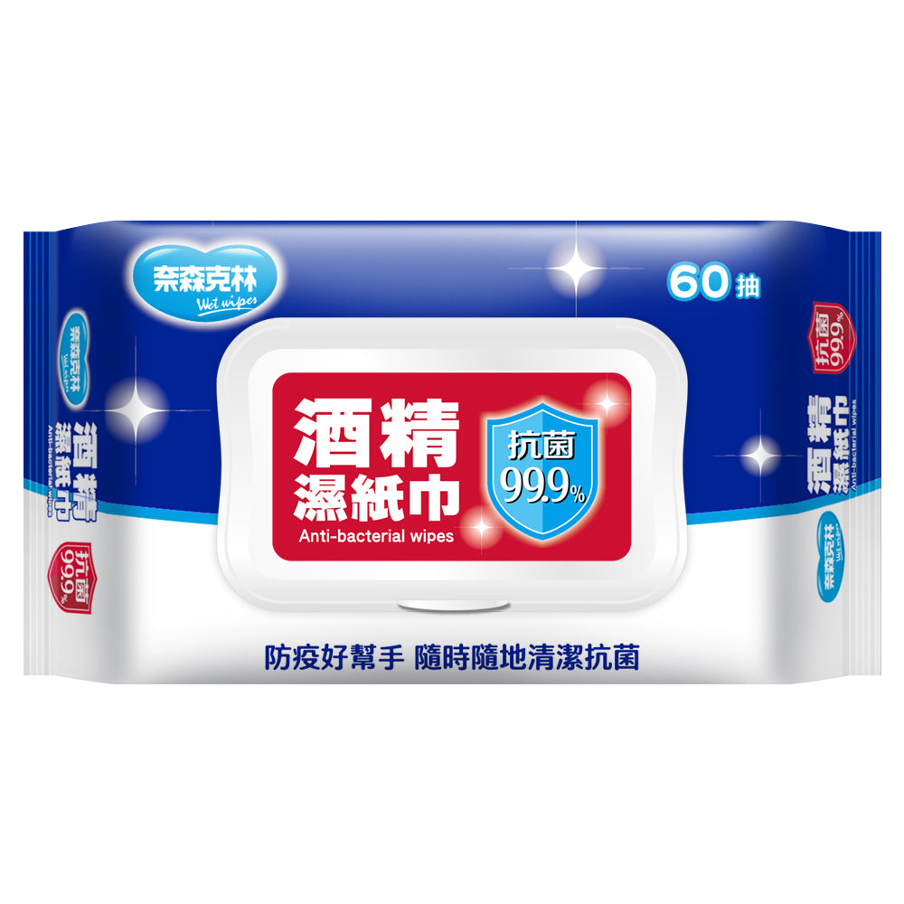 【奈森克林】酒精濕紙巾 20張/60張(含蓋) 多種規格 酒精濕巾 酒精擦濕巾 消毒 防疫