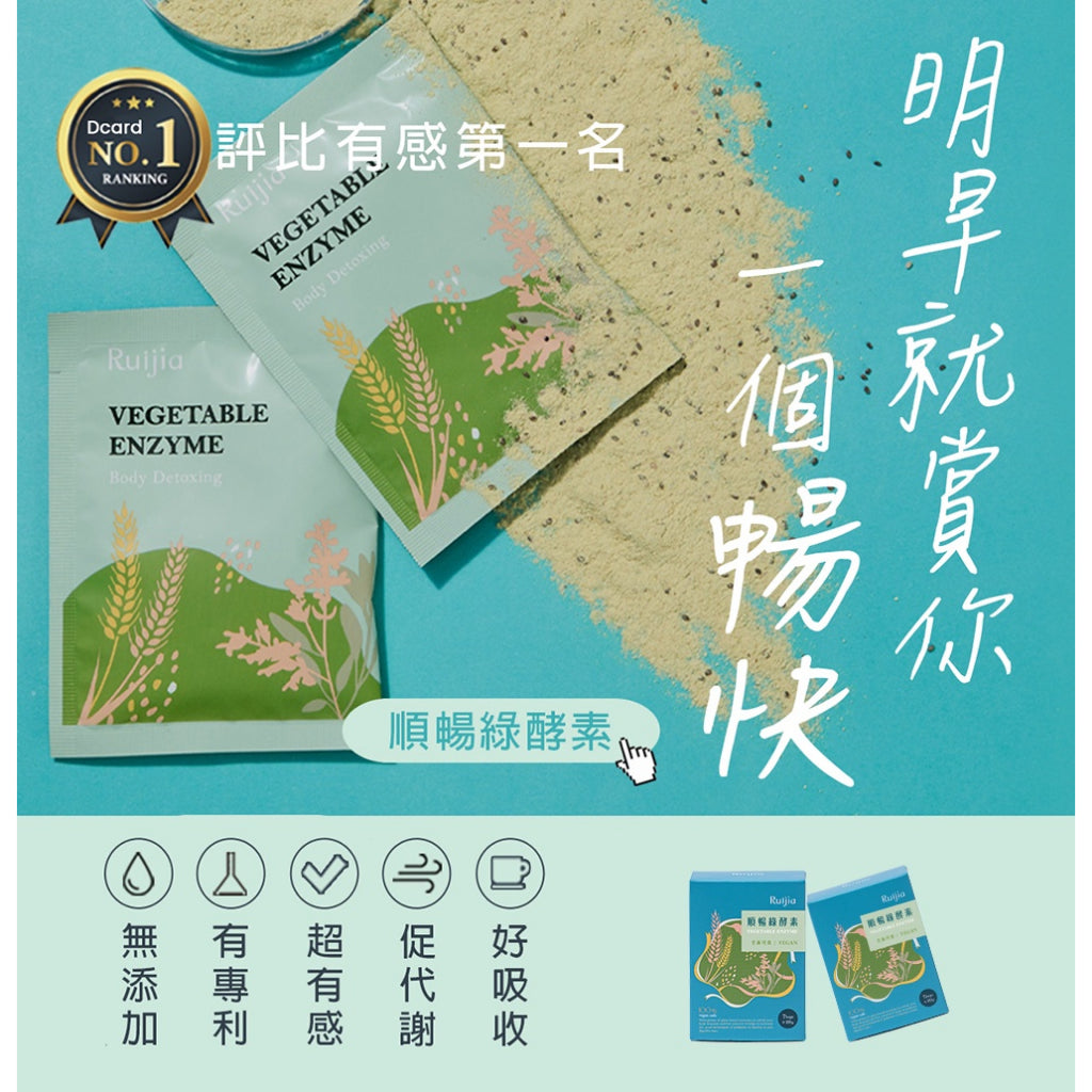 【Ruijia露奇亞】順暢綠酵素 35入/袋 量販裝 排便順暢 好吸收 無添加 促進代謝 136種蔬果