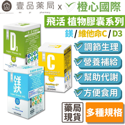 【橙心國際】飛活植物膠囊系列 固D/固鎂/固C 非活性D3 600IU 促進鈣吸收 長效緩釋型維他命C