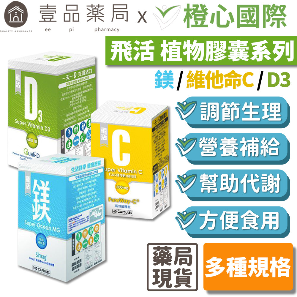 【橙心國際】飛活植物膠囊系列 固D/固鎂/固C 非活性D3 600IU 促進鈣吸收 長效緩釋型維他命C