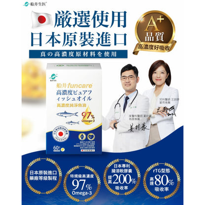 【船井生醫】高濃度純淨魚油 60顆/盒 日本原裝進口 專利腸溶軟膠囊 高濃度97% rTG型態高吸收率