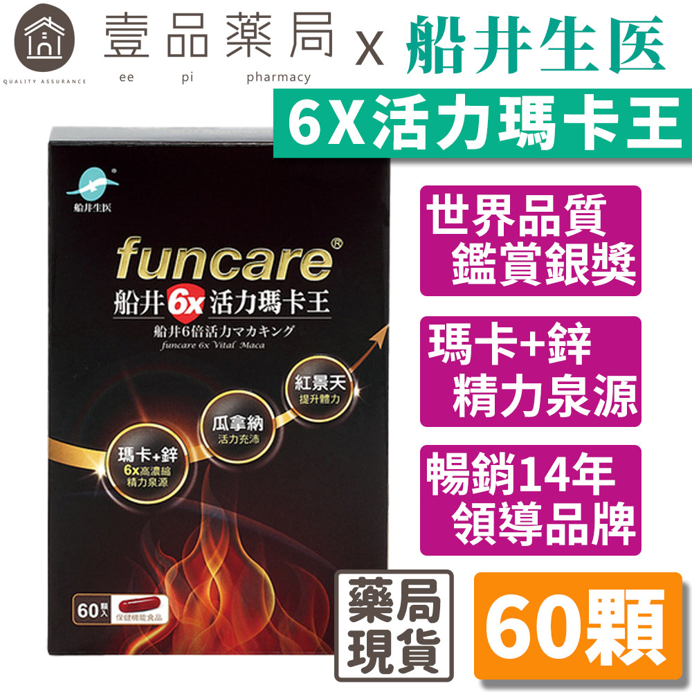 【船井生醫】6X活力瑪卡王 60顆/盒 提升體力 6倍濃縮 低溫萃取技術