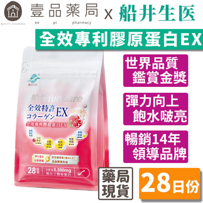 【船井生醫】全效專利膠原蛋白EX 28日份 (升級) 142國專利 小分子好吸收 透亮賦活 飽水潤澤