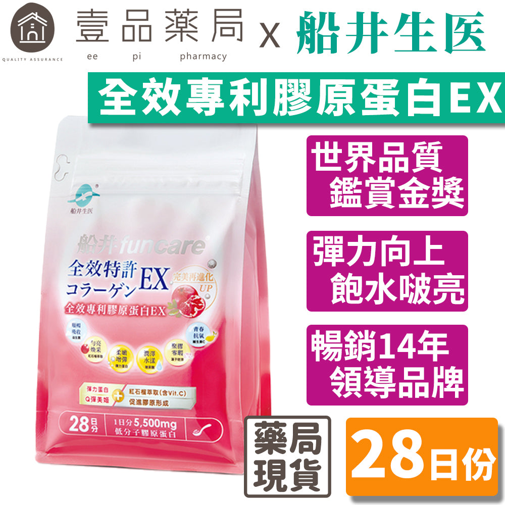 【船井生醫】全效專利膠原蛋白EX 28日份 (升級) 142國專利 小分子好吸收 透亮賦活 飽水潤澤