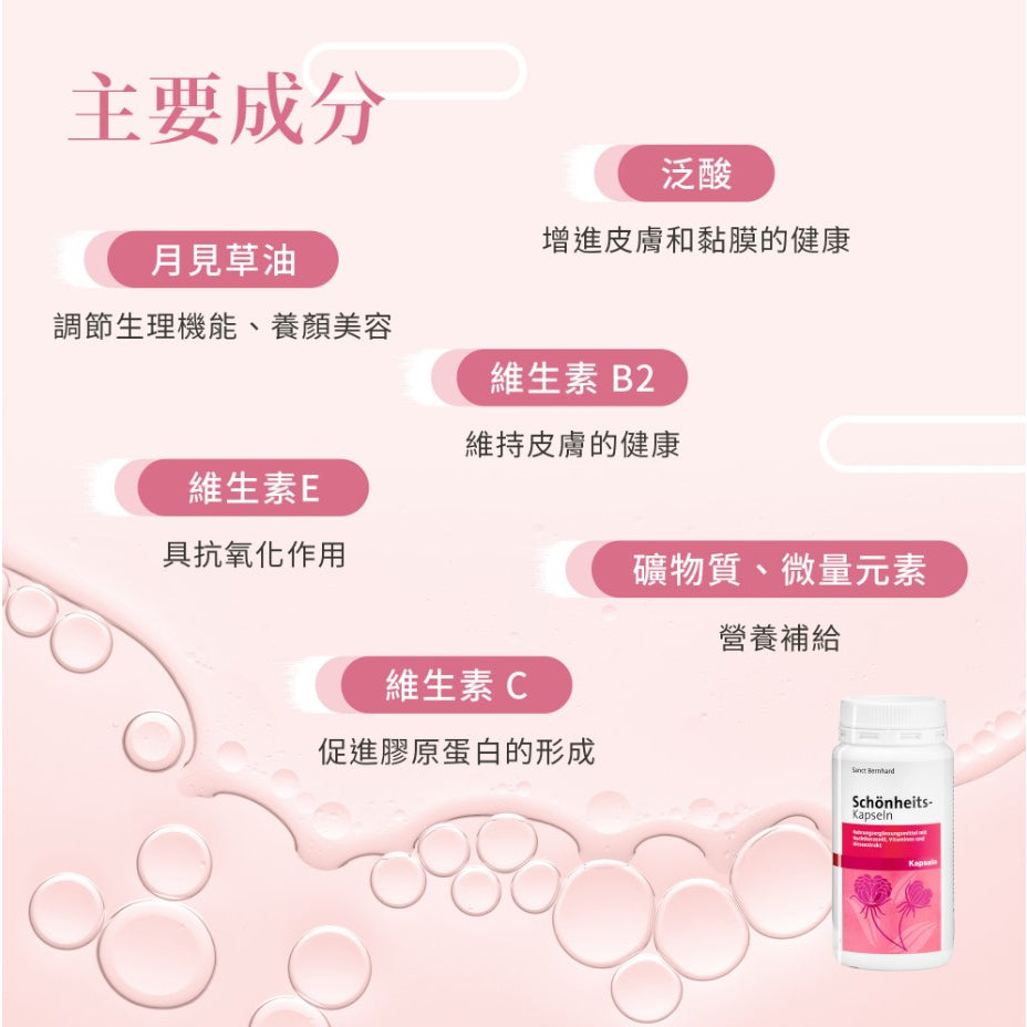 【聖伯納德Sanct Bernhard】月見草美容膠囊 200顆/瓶 授權經銷 原廠公司貨 德國百年草本