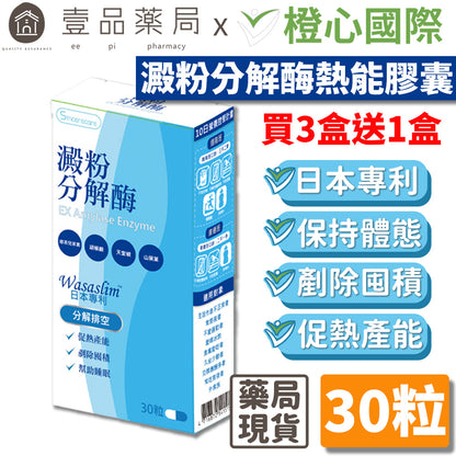 【橙心國際】澱粉分解酶熱能膠囊 30粒/盒 【買3送1】日本專利 幫助睡眠 剷除囤積 促熱產能