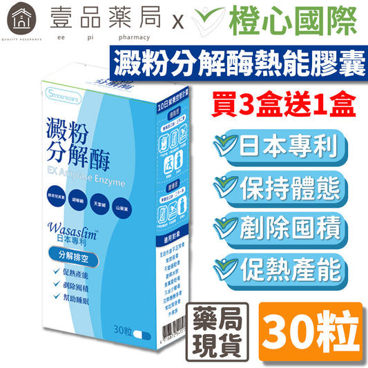 【橙心國際】澱粉分解酶熱能膠囊 30粒/盒 【買3送1】日本專利 幫助睡眠 剷除囤積 促熱產能