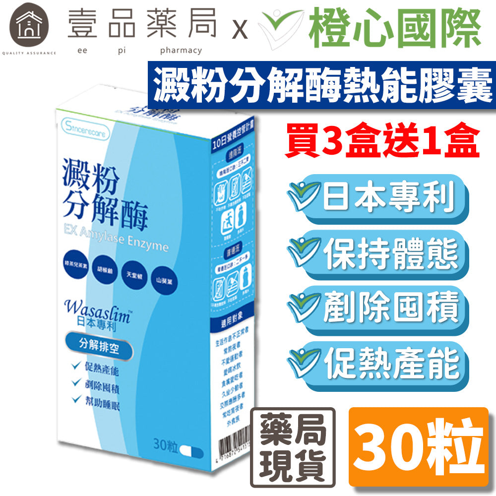 【橙心國際】澱粉分解酶熱能膠囊 30粒/盒 【買3送1】日本專利 幫助睡眠 剷除囤積 促熱產能