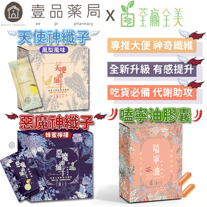 【荃贏全美】惡魔神纖子 天使神纖子 嗑寧油膠囊 荃贏全美神纖子 荃贏荃美 酵素 飽足感 排便順暢