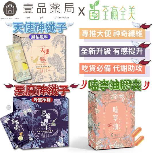 【荃贏全美】惡魔神纖子 天使神纖子 嗑寧油膠囊 荃贏全美神纖子 荃贏荃美 酵素 飽足感 排便順暢