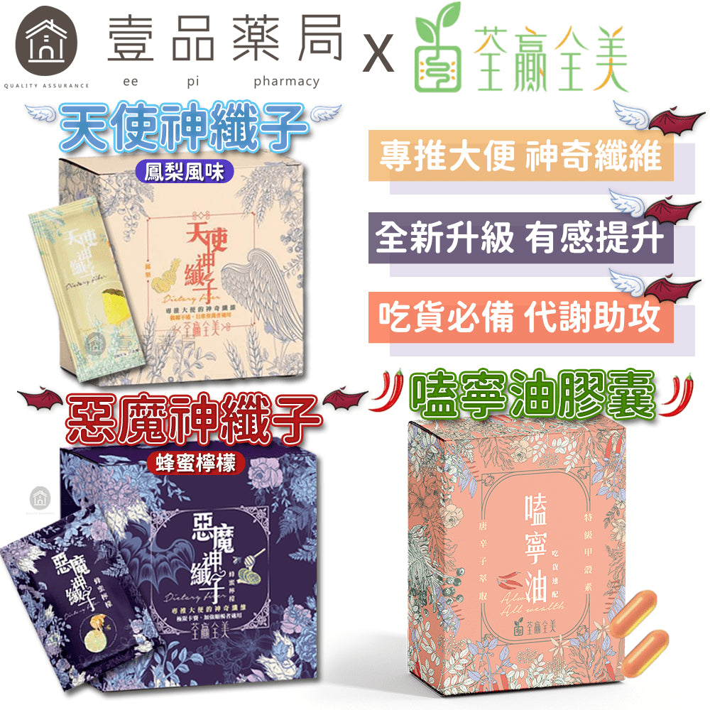 【荃贏全美】惡魔神纖子 天使神纖子 嗑寧油膠囊 荃贏全美神纖子 荃贏荃美 酵素 飽足感 排便順暢