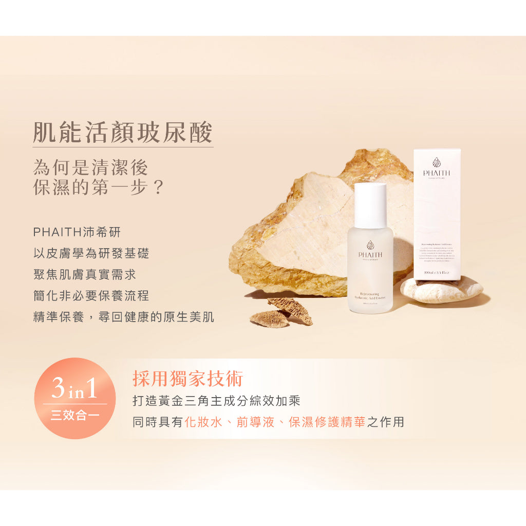 【PHAITH沛希研】肌能活顏玻尿酸 100ml 舒衡系列 高濃度維生素原B5 化妝水 前導液 保濕修護