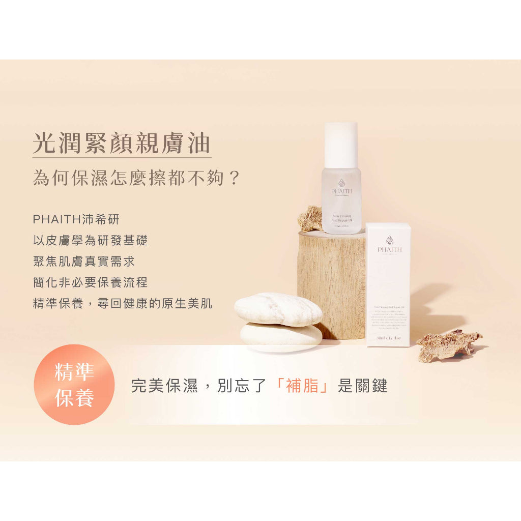 【PHAITH沛希研】光潤緊顏親膚油 50ml 舒衡系列 零油光 無負擔 緊緻光潤肌