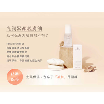 【PHAITH沛希研】光潤緊顏親膚油 50ml 舒衡系列 零油光 無負擔 緊緻光潤肌