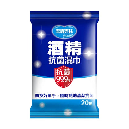 【奈森克林】酒精濕紙巾 20張/60張(含蓋) 多種規格 酒精濕巾 酒精擦濕巾 消毒 防疫