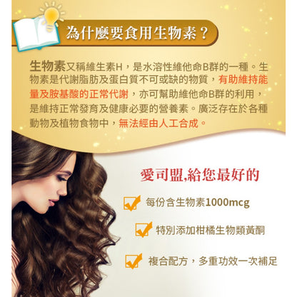 【愛司盟】潤華美姬複合錠 60粒/瓶 滋養呵護 飄逸亮麗 養顏美容 調整體質 生物素 維生素H 生物類黃酮