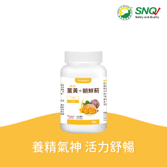 【悠活原力】薑黃朝鮮薊植物膠囊 10粒/瓶 奶素可食 滋補強身 促進新陳代謝 增強體力 活力舒暢