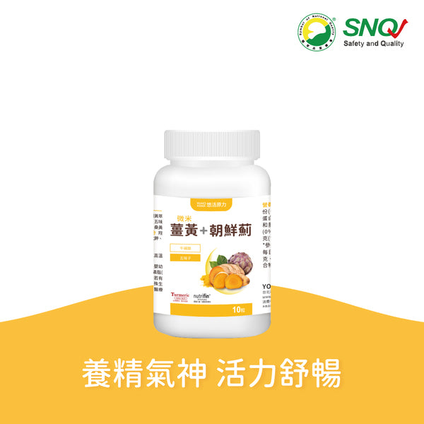 【悠活原力】薑黃朝鮮薊植物膠囊 10粒/瓶 奶素可食 滋補強身 促進新陳代謝 增強體力 活力舒暢