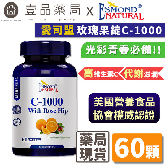 【愛司盟】C-1000玫瑰果錠 60錠/瓶 添加玫瑰果 幫助膠原蛋白形成 光彩靚亮必備 青春透亮