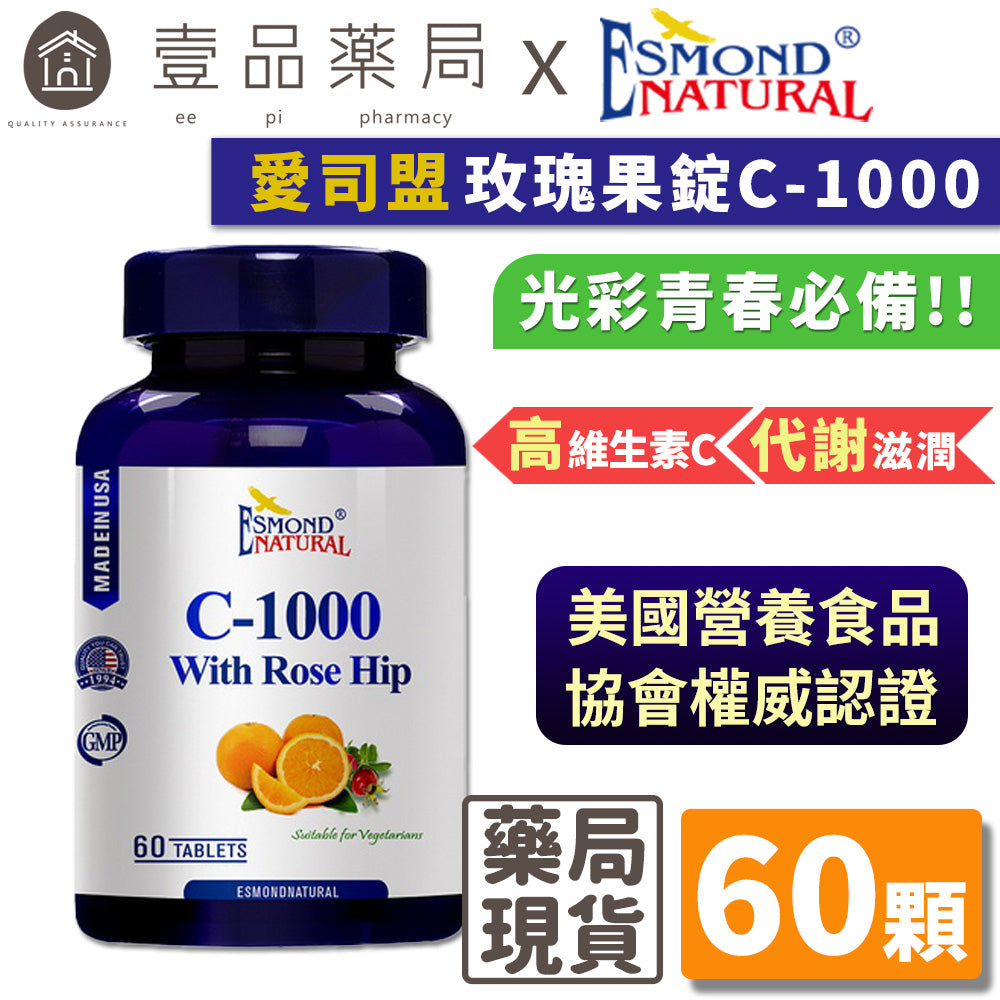 【愛司盟】C-1000玫瑰果錠 60錠/瓶 添加玫瑰果 幫助膠原蛋白形成 光彩靚亮必備 青春透亮