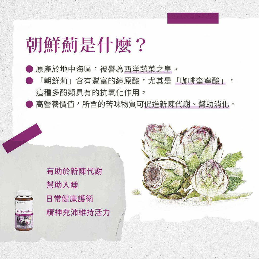 【聖伯納德Sanct Bernhard】朝鮮薊膠囊 150顆/瓶 授權經銷 原廠公司貨 德國百年草本
