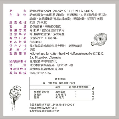 【聖伯納德Sanct Bernhard】朝鮮薊膠囊 150顆/瓶 授權經銷 原廠公司貨 德國百年草本