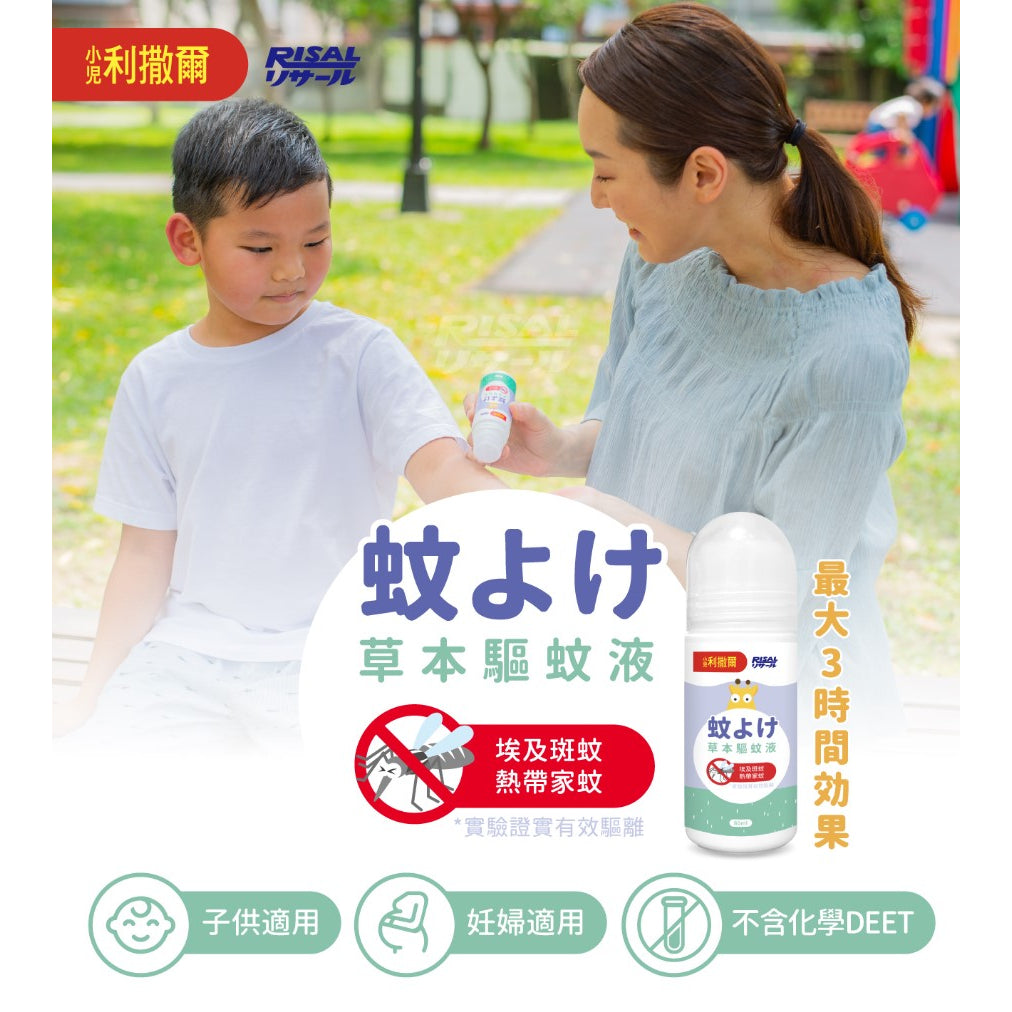 【小兒利撒爾】草本驅蚊液 80ml 滾珠瓶設計 三歲以上適用 草本驅蚊配方 防蚊液 兒童防蚊液 日本專利